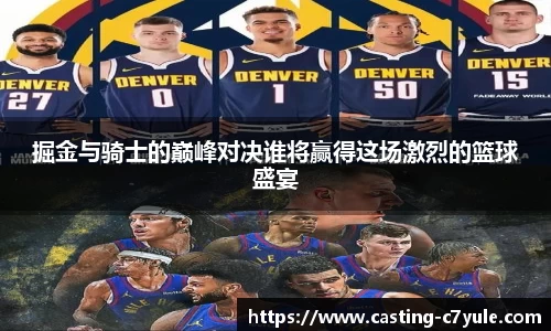 掘金与骑士的巅峰对决谁将赢得这场激烈的篮球盛宴